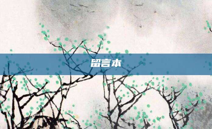 留言本