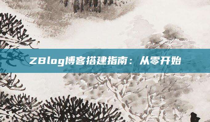 ZBlog博客搭建指南：从零开始